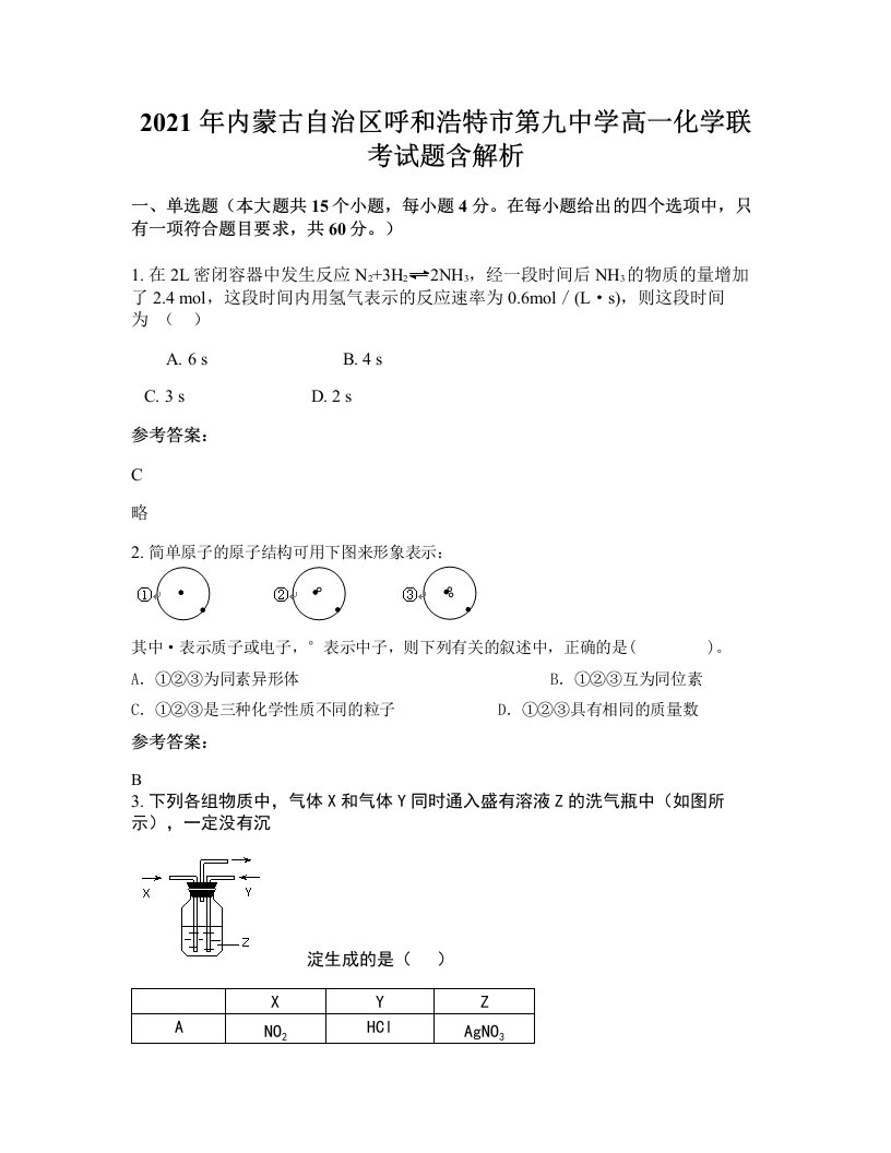 2021年内蒙古自治区呼和浩特市第九中学高一化学联考试题含解析