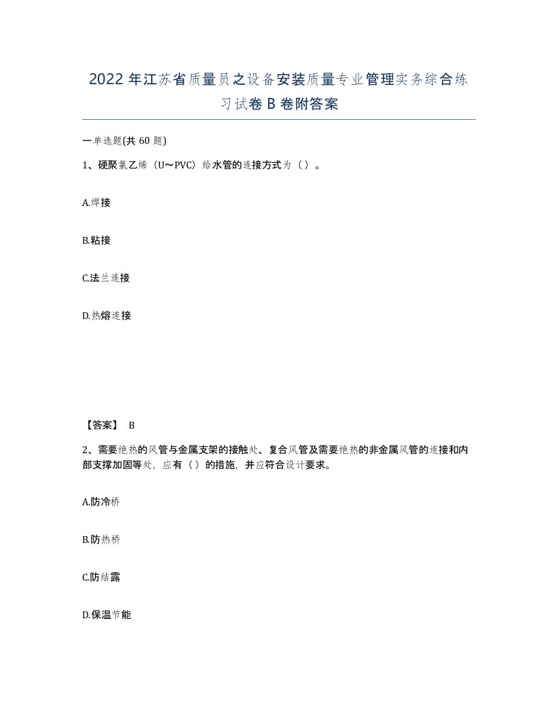 2022年江苏省质量员之设备安装质量专业管理实务综合练习试卷B卷附答案