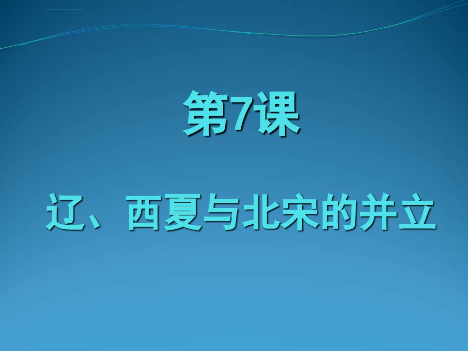 辽、西夏与北宋的并立ppt课件