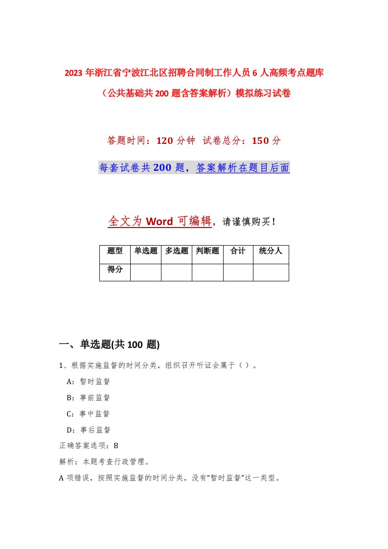 2023年浙江省宁波江北区招聘合同制工作人员6人高频考点题库公共基础共200题含答案解析模拟练习试卷