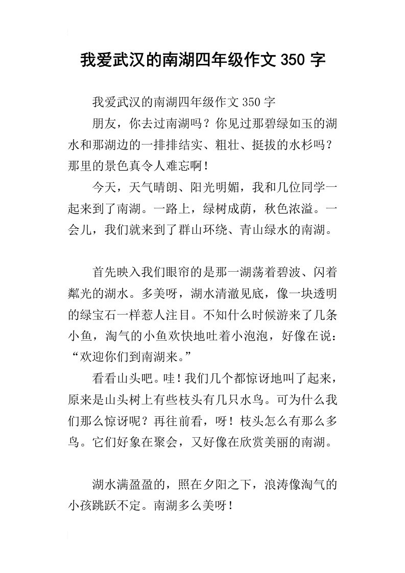 我爱武汉的南湖四年级作文350字