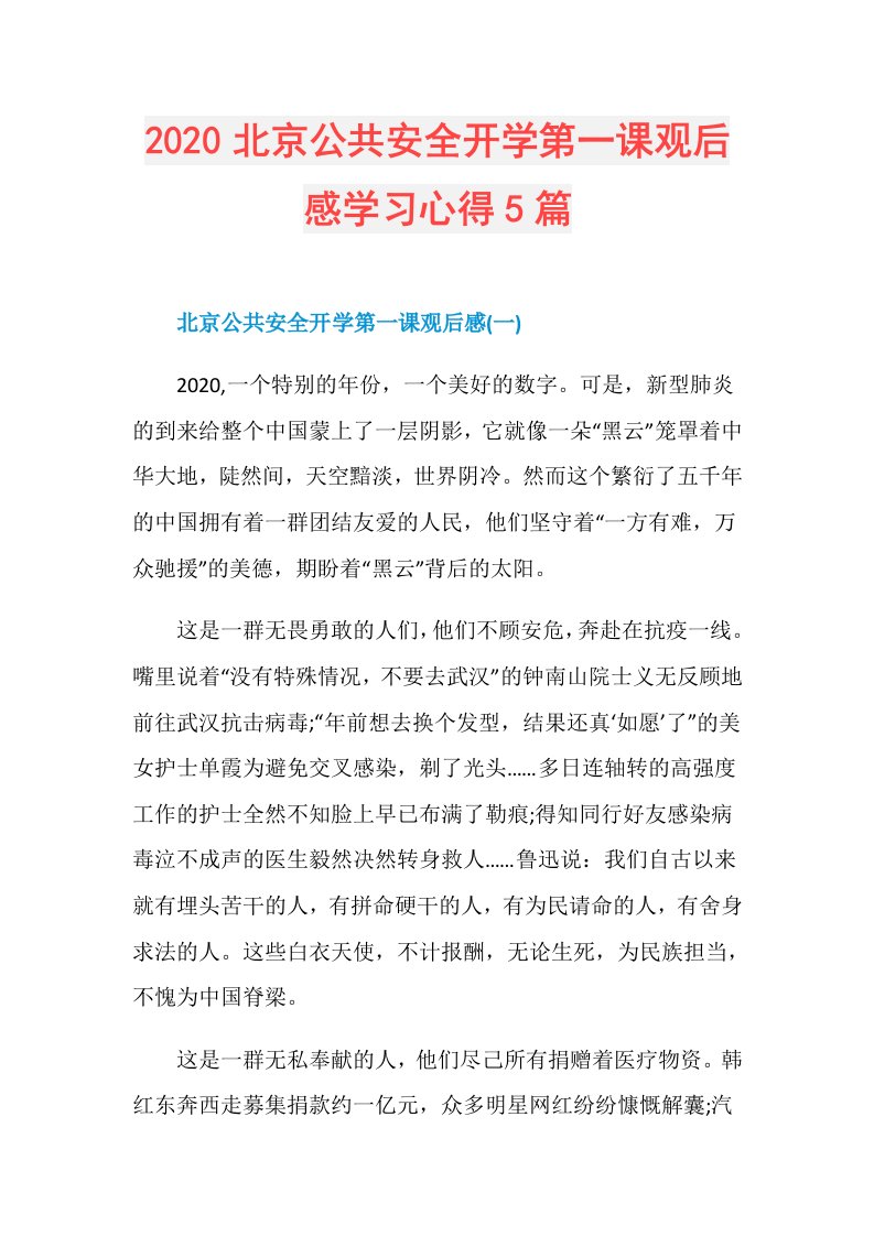 北京公共安全开学第一课观后感学习心得5篇