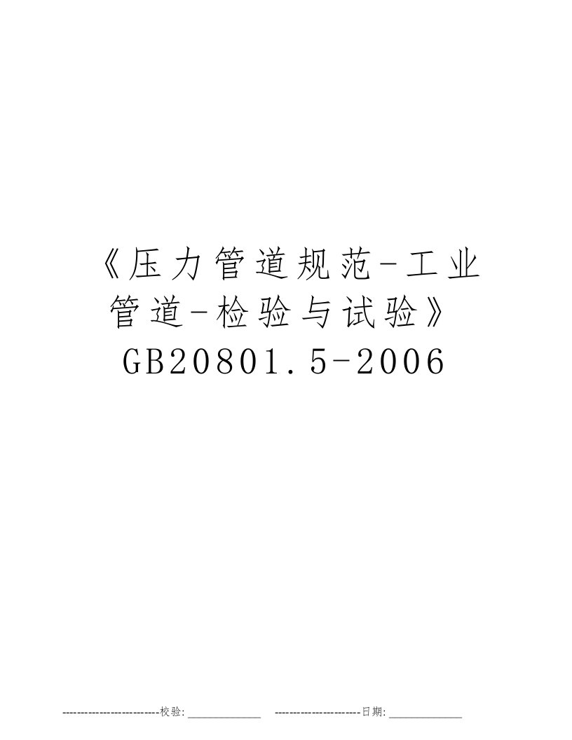 《压力管道规范-工业管道-检验与试验》GB20801.5-2006