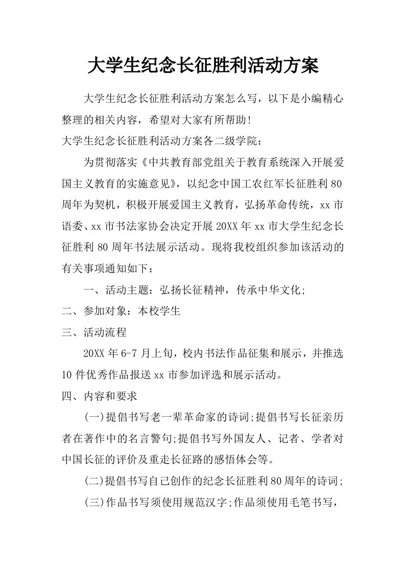 大学生纪念长征胜利活动方案