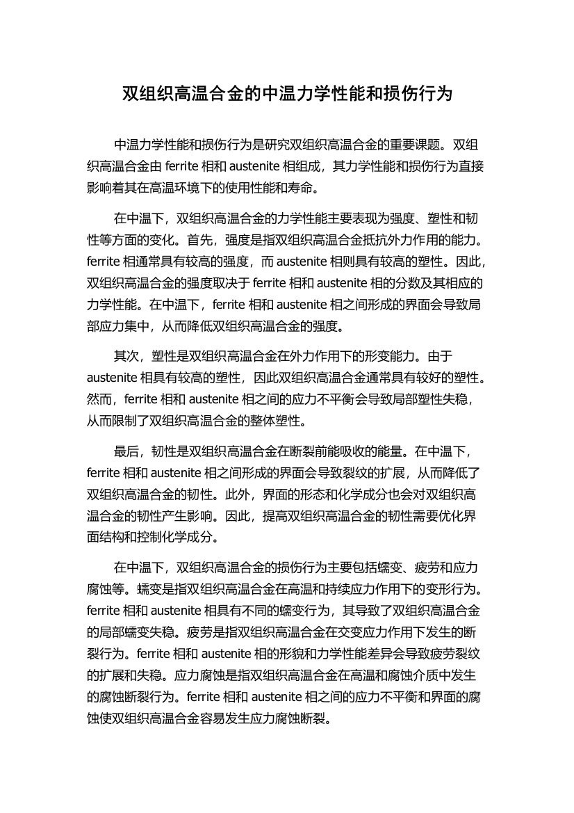 双组织高温合金的中温力学性能和损伤行为