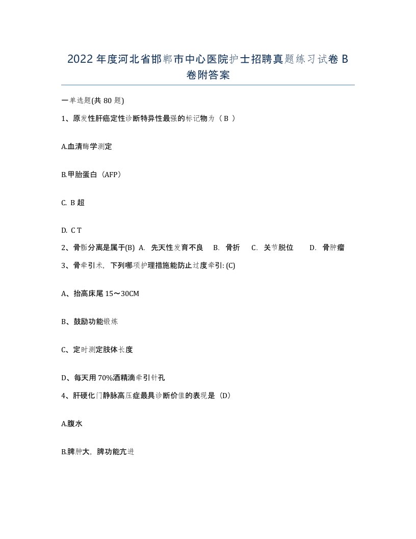 2022年度河北省邯郸市中心医院护士招聘真题练习试卷B卷附答案