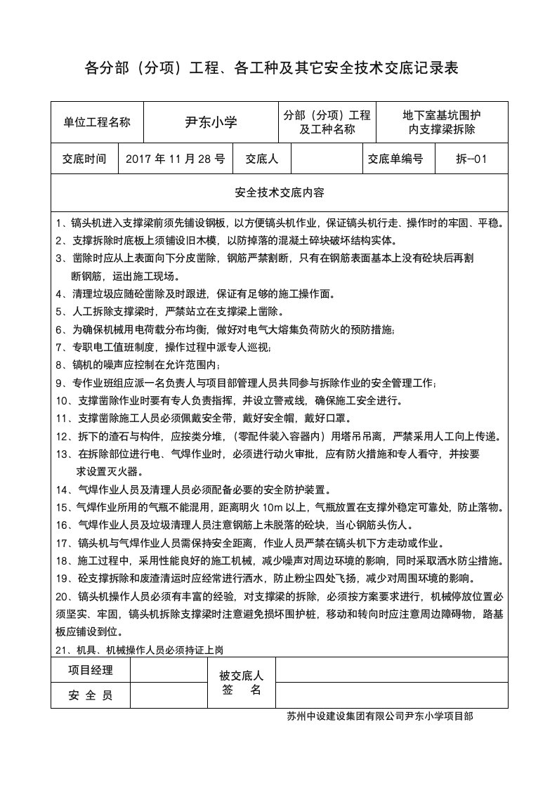 支撑梁拆除安全技术交底