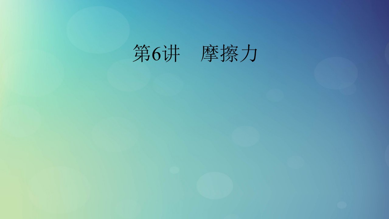 2025版高考物理一轮总复习第2章相互作用第6讲摩擦力课件