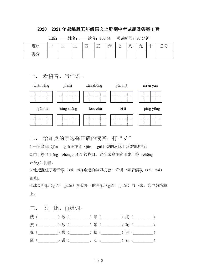 2020—2021年部编版五年级语文上册期中考试题及答案1套