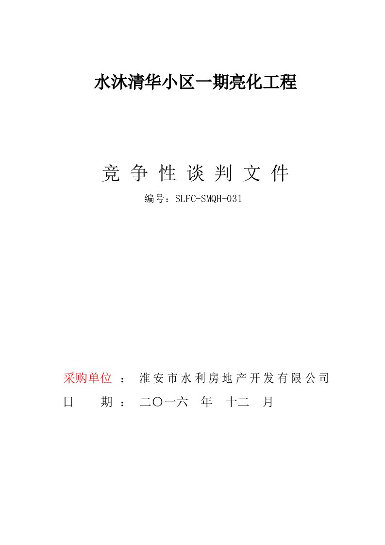 水沐清华小区亮化工程竞争性谈判文件124