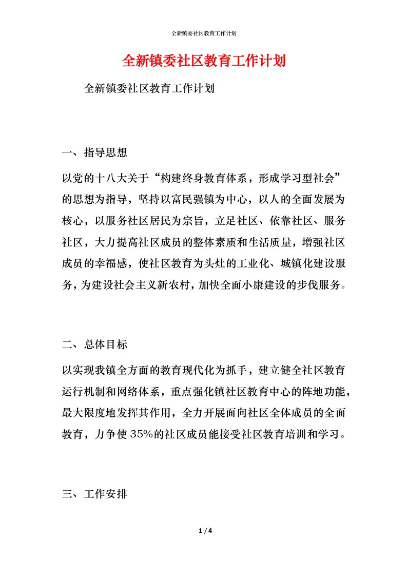 精编全新镇委社区教育工作计划