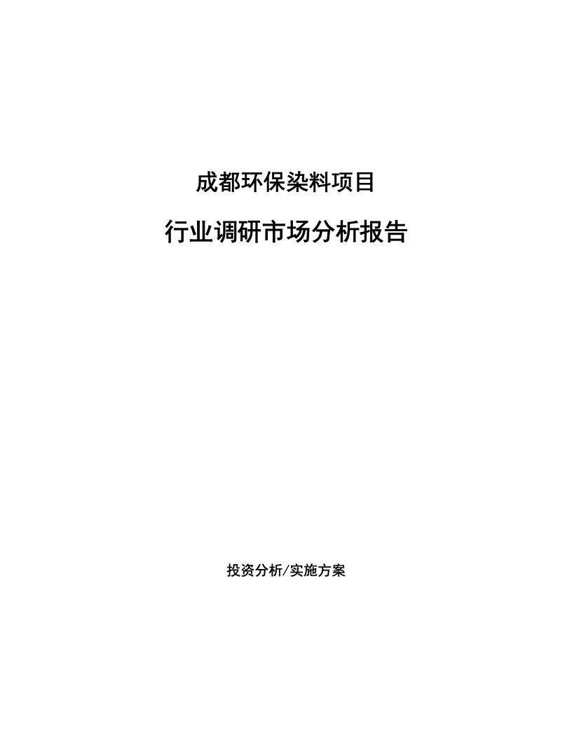 成都环保染料项目行业调研市场分析报告