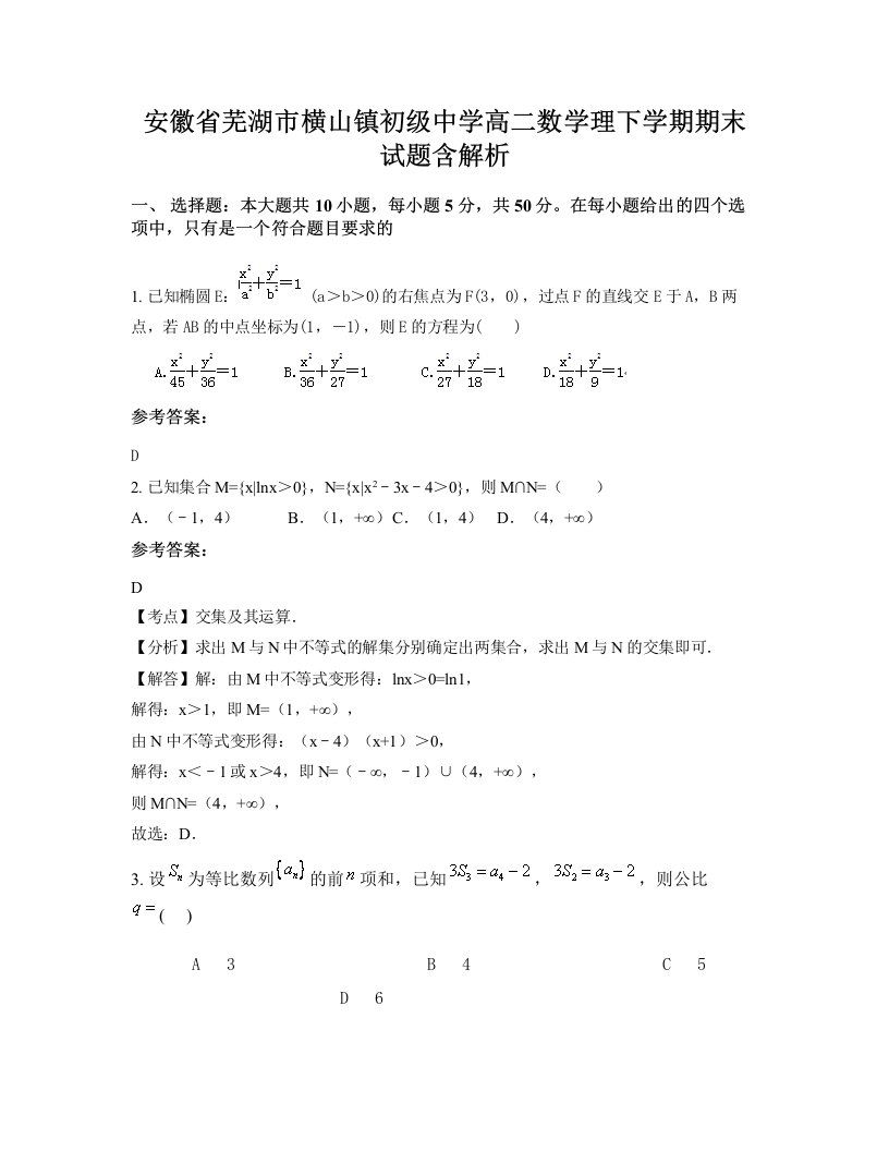 安徽省芜湖市横山镇初级中学高二数学理下学期期末试题含解析