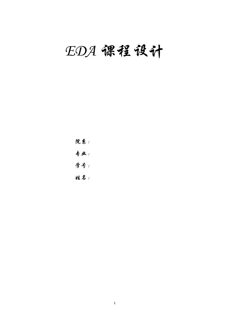 eda课程设计-电子游戏机电路