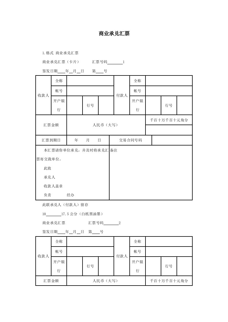 商业承兑汇票模版