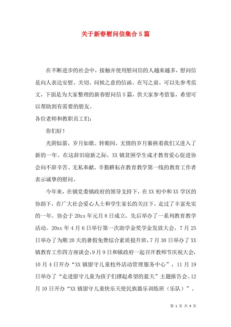 关于新春慰问信集合5篇