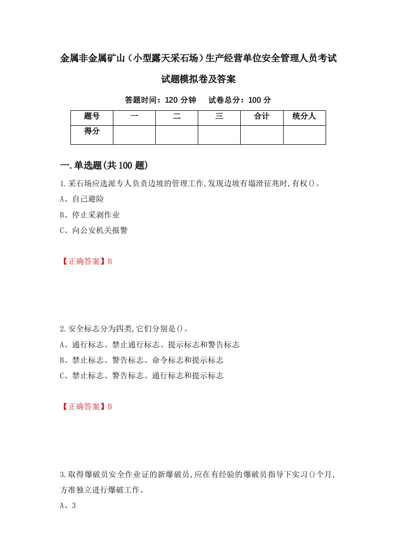 金属非金属矿山小型露天采石场生产经营单位安全管理人员考试试题模拟卷及答案第33卷