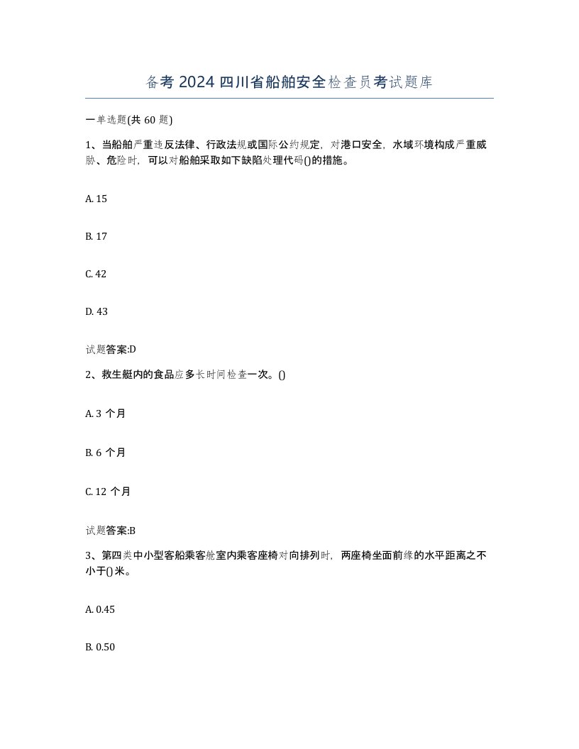 备考2024四川省船舶安全检查员考试题库