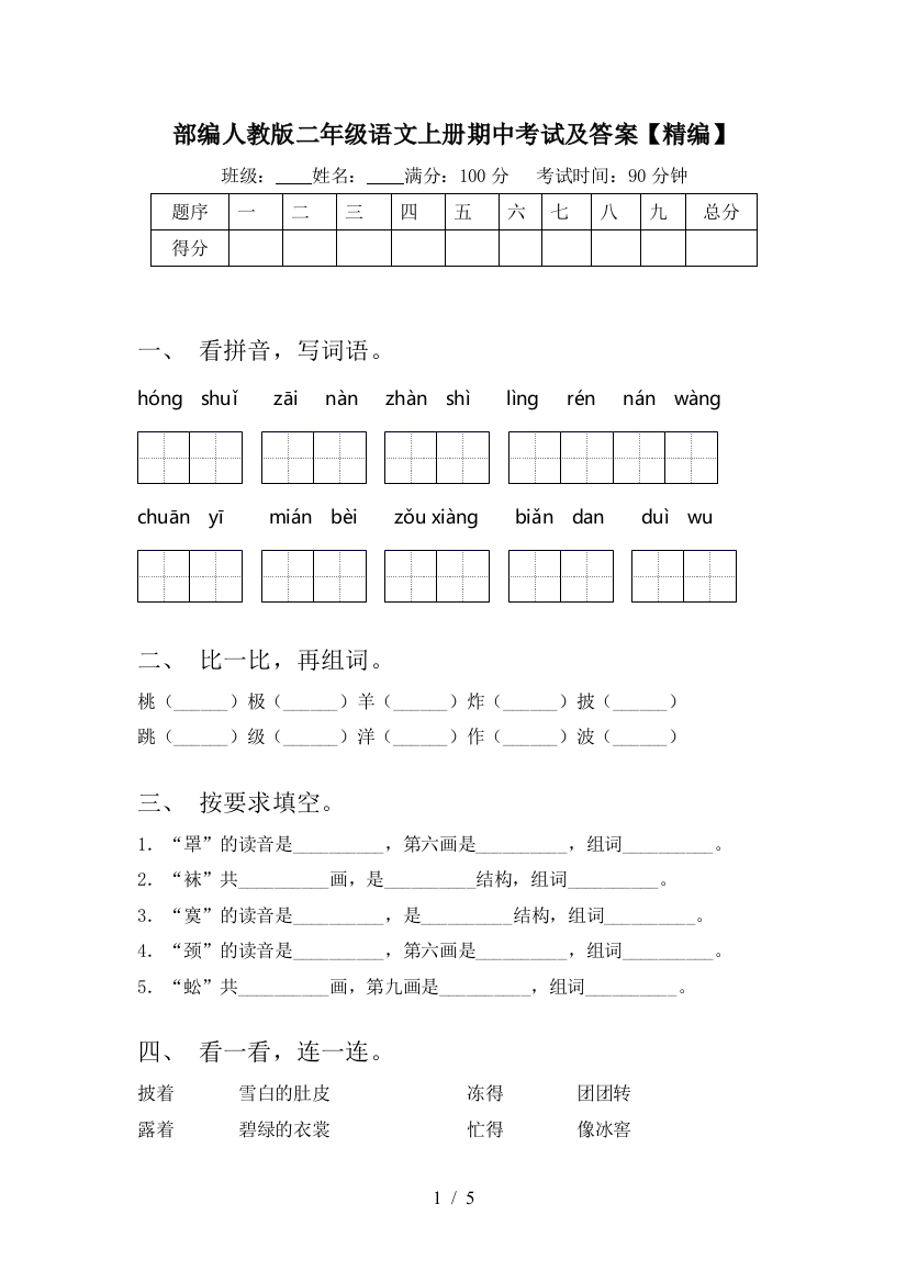 部编人教版二年级语文上册期中考试及答案【精编】