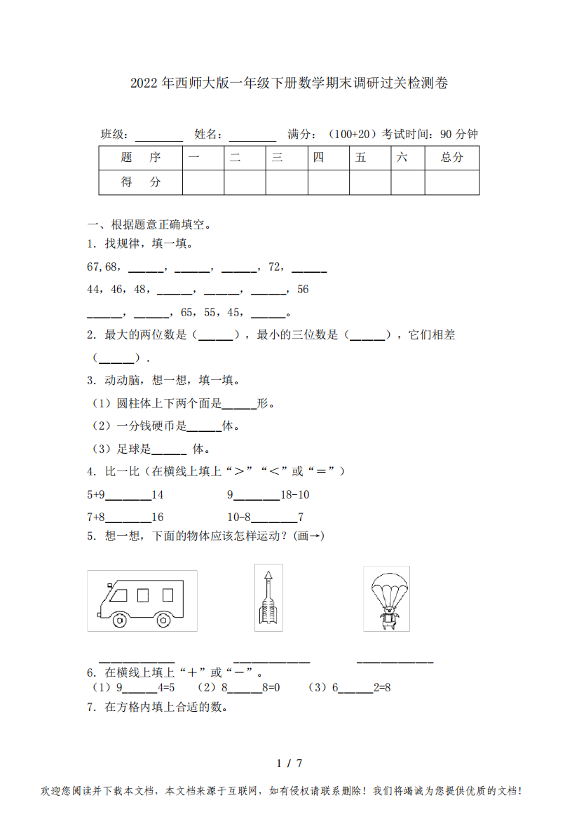 2022年西师大版一年级下册数学期末调研过关检测卷