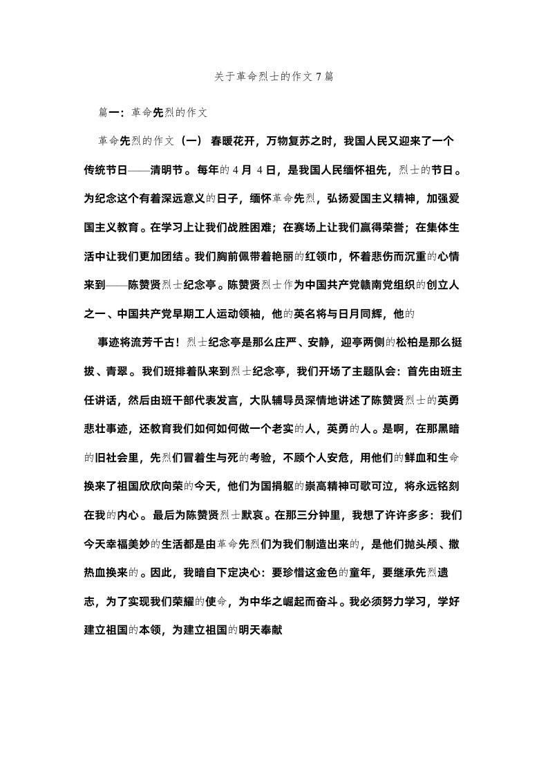 2022关于革命烈士的作文7篇精选