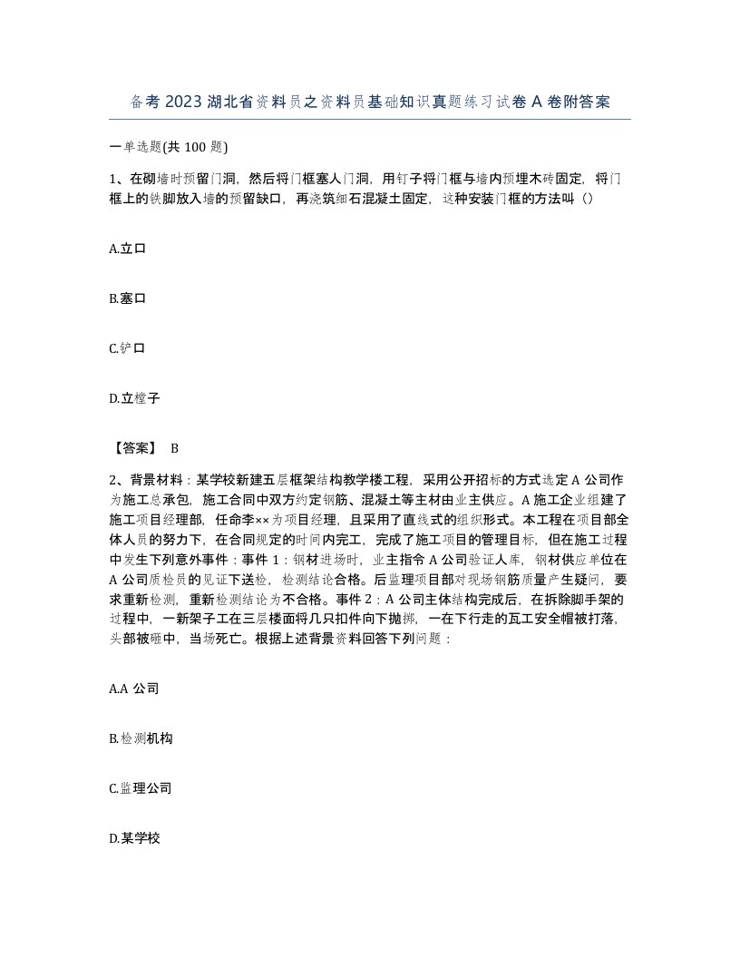 备考2023湖北省资料员之资料员基础知识真题练习试卷A卷附答案