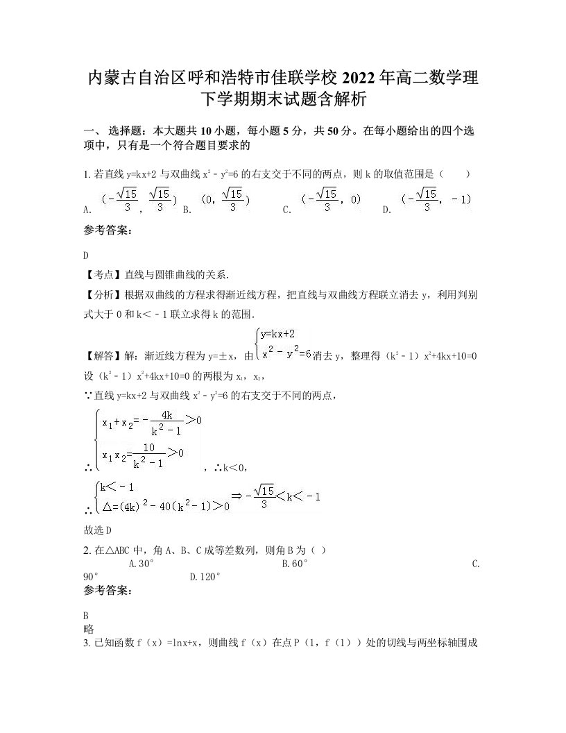 内蒙古自治区呼和浩特市佳联学校2022年高二数学理下学期期末试题含解析