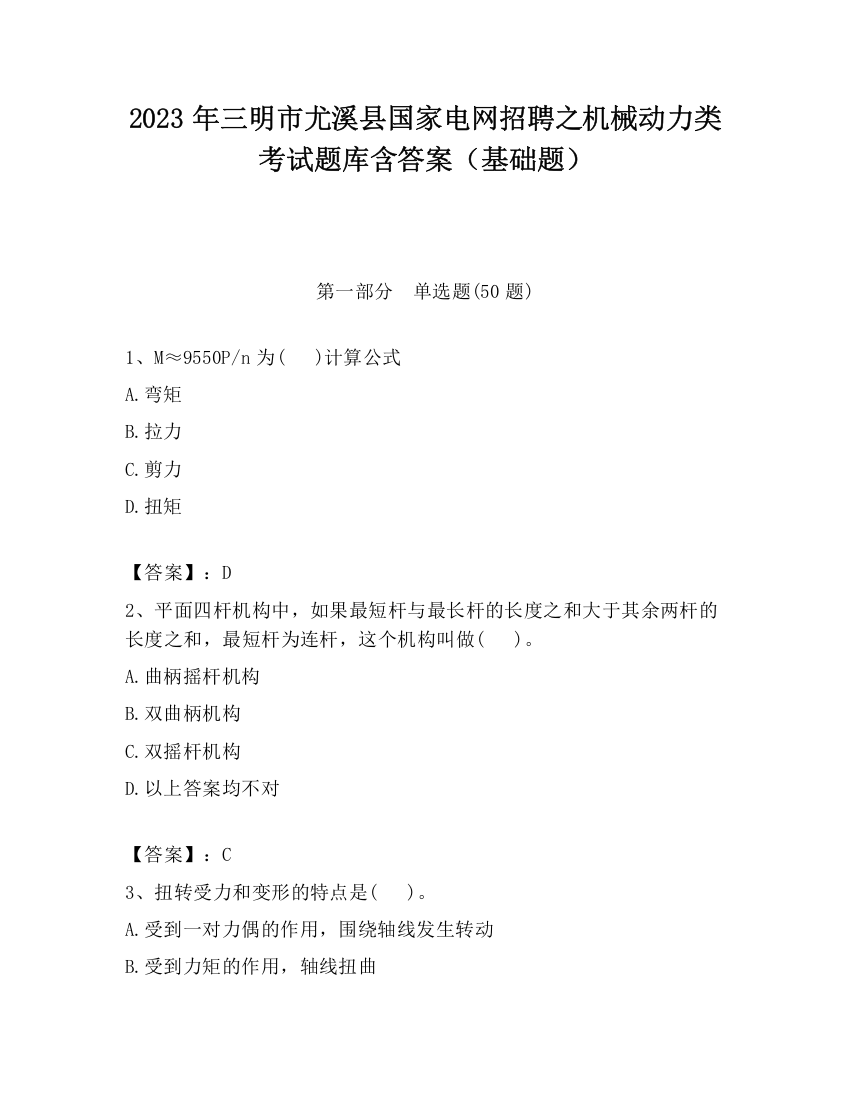 2023年三明市尤溪县国家电网招聘之机械动力类考试题库含答案（基础题）