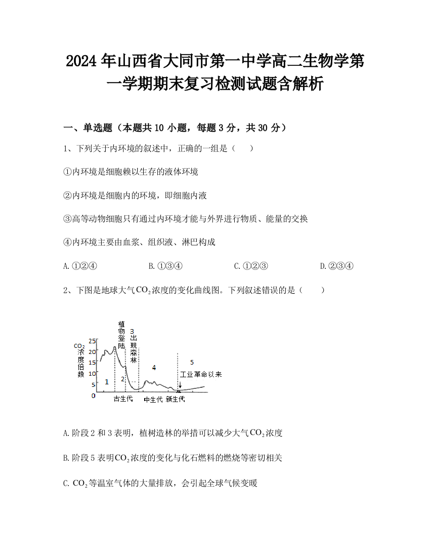 2024年山西省大同市第一中学高二生物学第一学期期末复习检测试题含解析