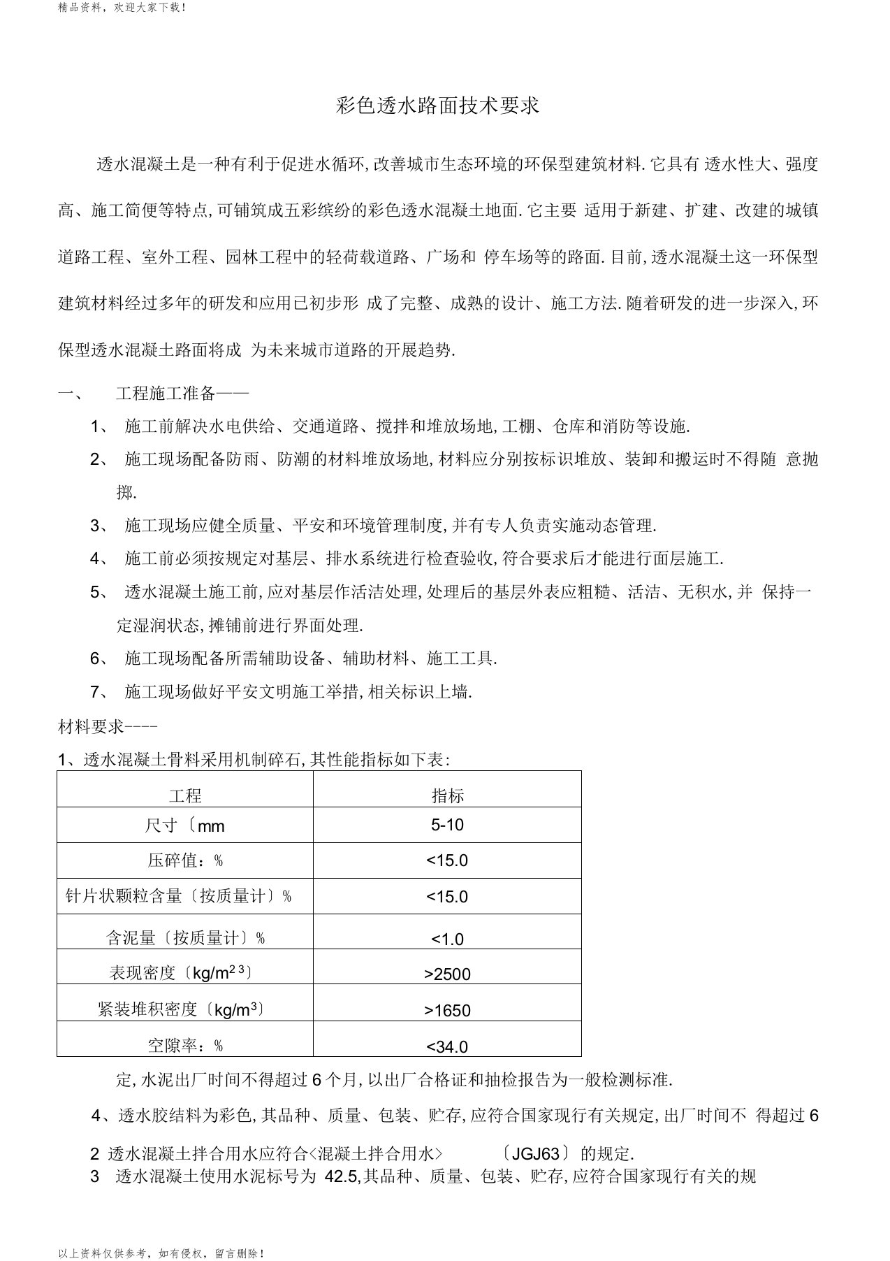 透水混凝土技术要求