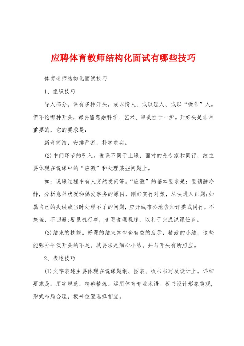 应聘体育教师结构化面试有哪些技巧