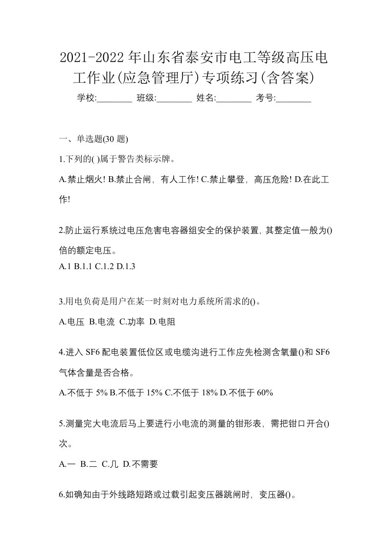 2021-2022年山东省泰安市电工等级高压电工作业应急管理厅专项练习含答案