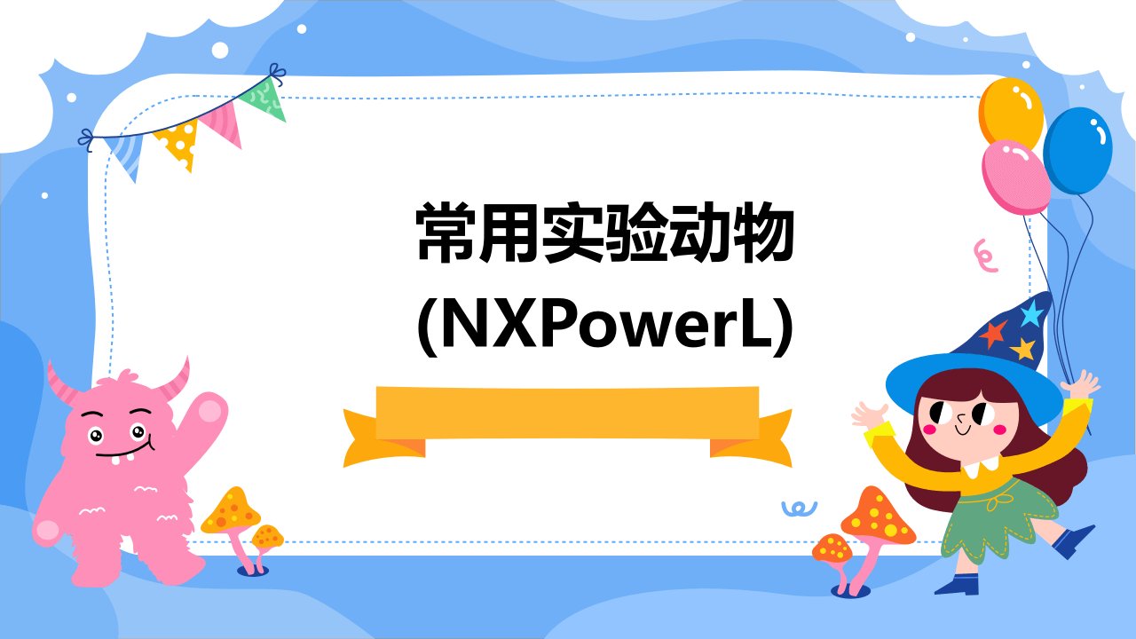 常用实验动物(NXPowerL)