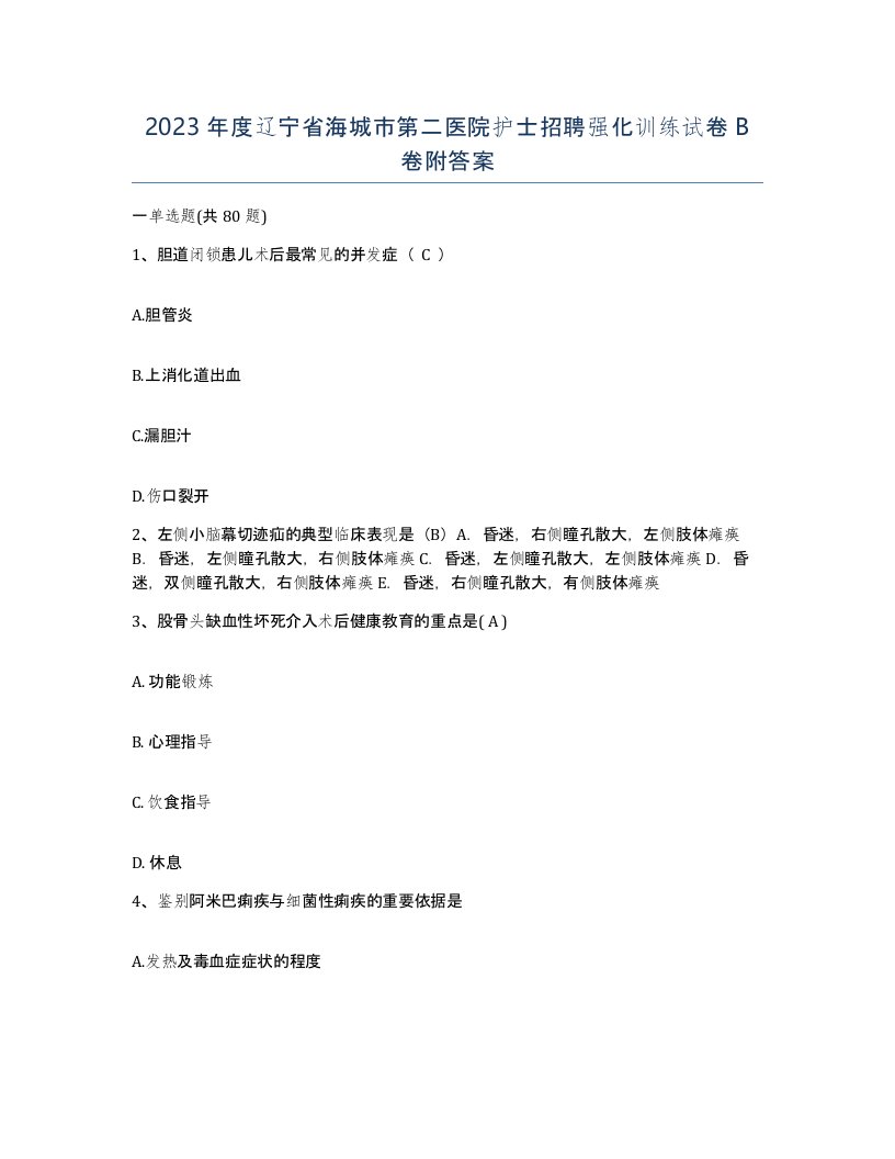 2023年度辽宁省海城市第二医院护士招聘强化训练试卷B卷附答案