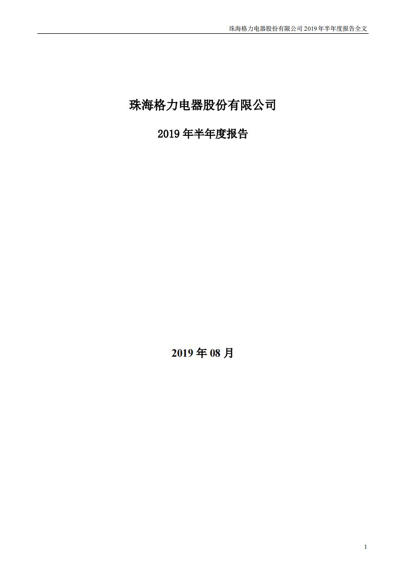 深交所-格力电器：2019年半年度报告-20190831