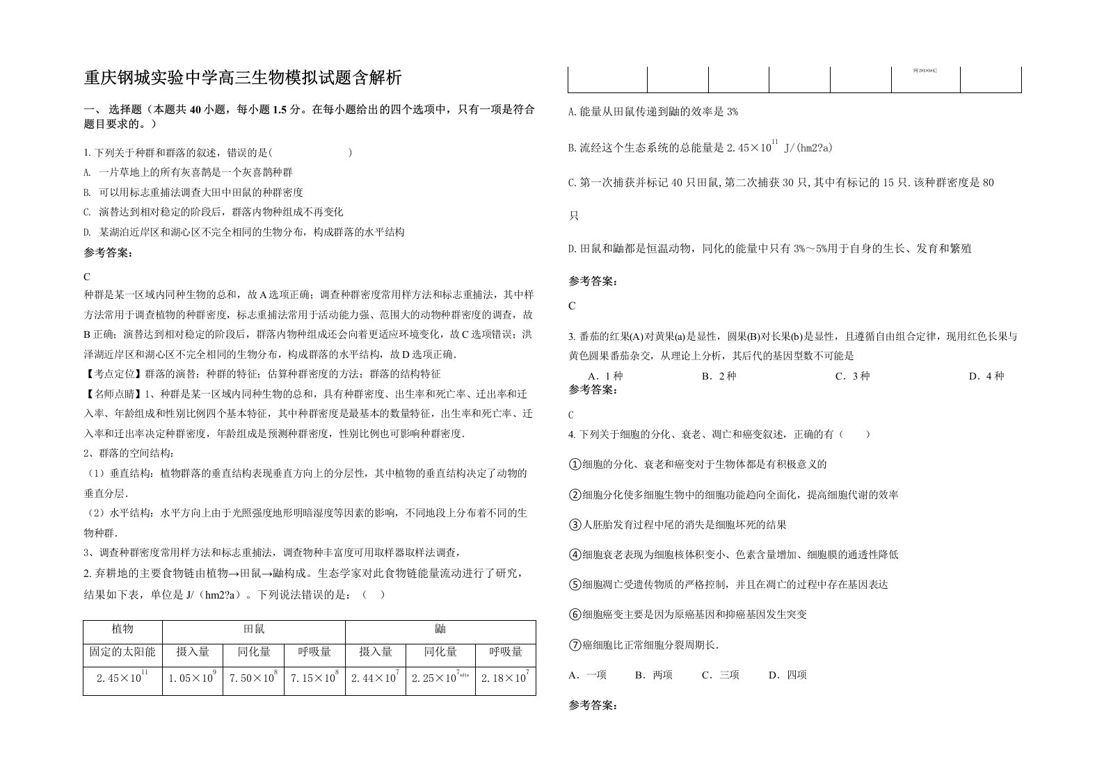 重庆钢城实验中学高三生物模拟试题含解析