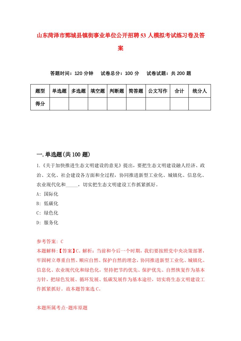 山东菏泽市鄄城县镇街事业单位公开招聘53人模拟考试练习卷及答案第8次