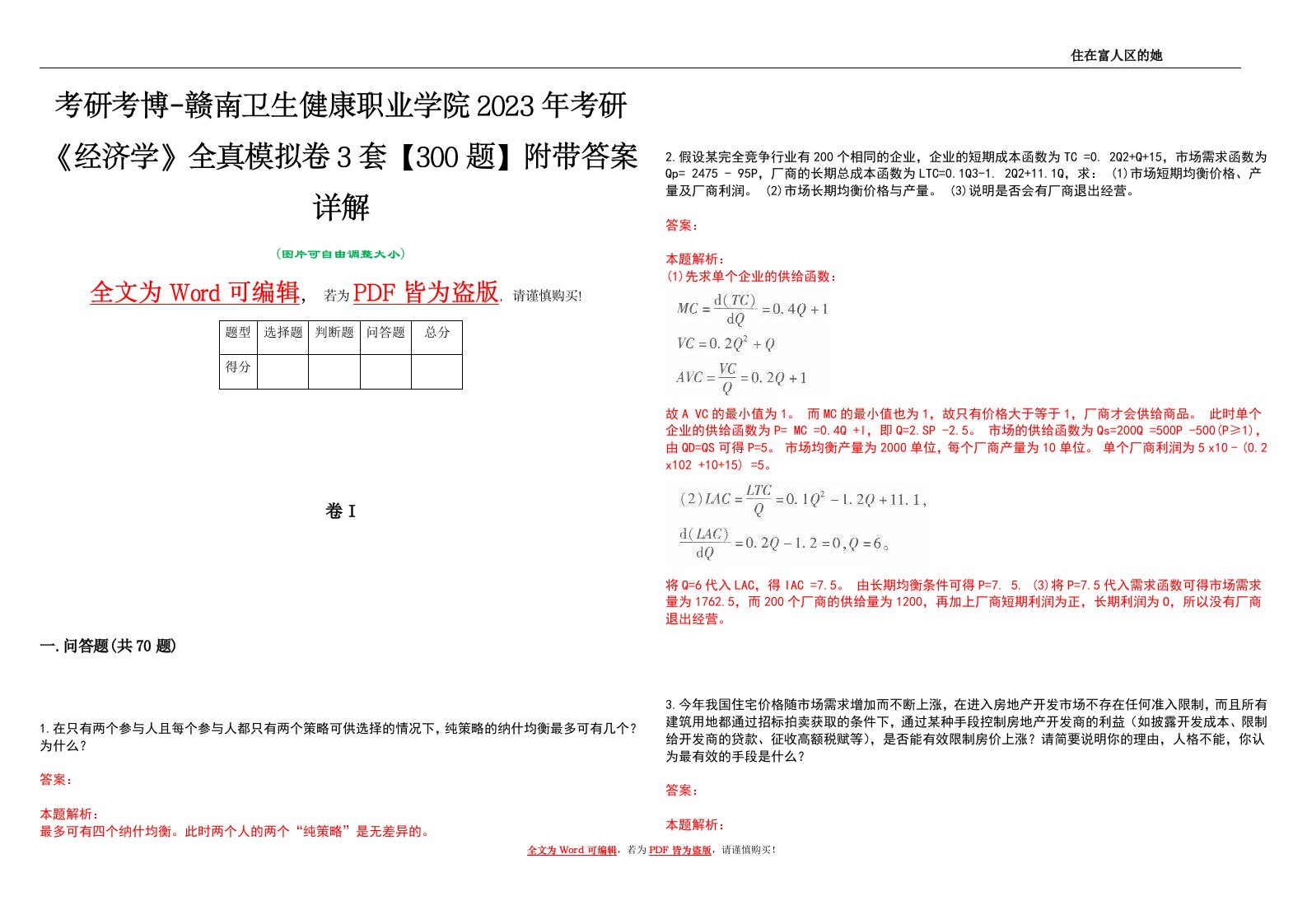 考研考博-赣南卫生健康职业学院2023年考研《经济学》全真模拟卷3套【300题】附带答案详解V1.1