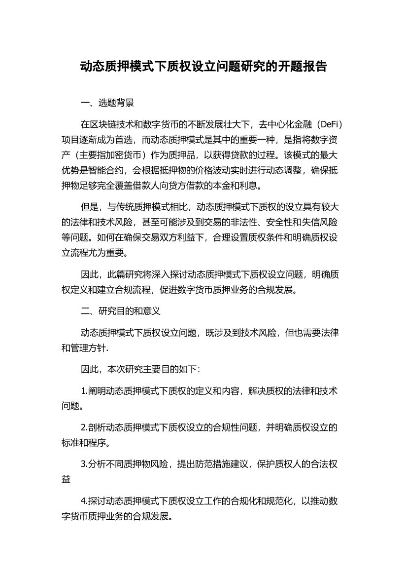 动态质押模式下质权设立问题研究的开题报告