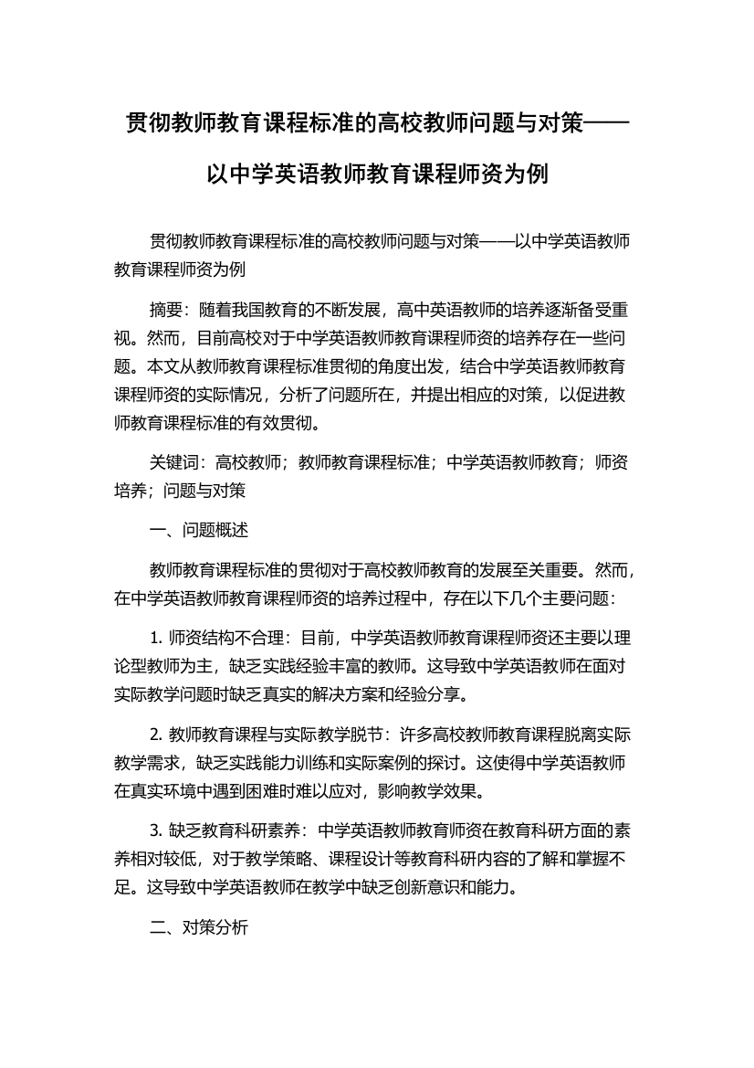 贯彻教师教育课程标准的高校教师问题与对策——以中学英语教师教育课程师资为例