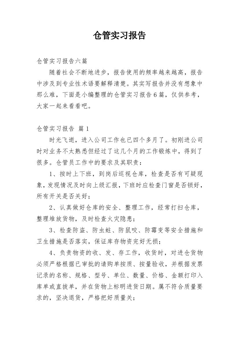 仓管实习报告_21