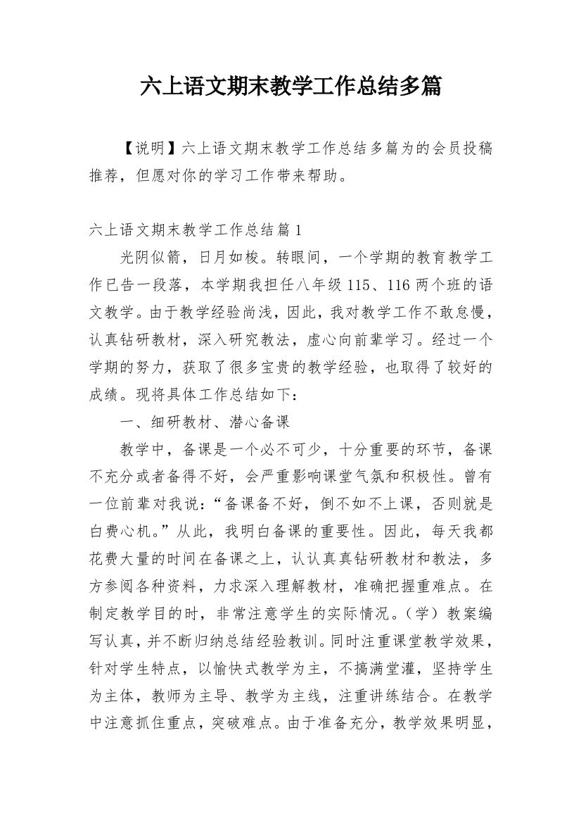 六上语文期末教学工作总结多篇