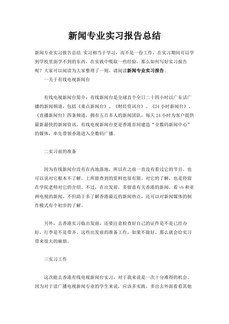 新闻专业实习报告总结