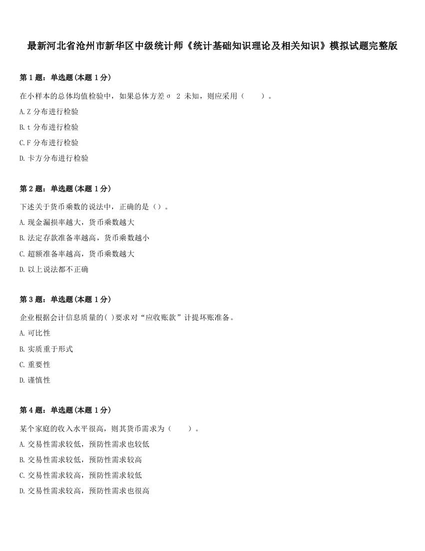 最新河北省沧州市新华区中级统计师《统计基础知识理论及相关知识》模拟试题完整版