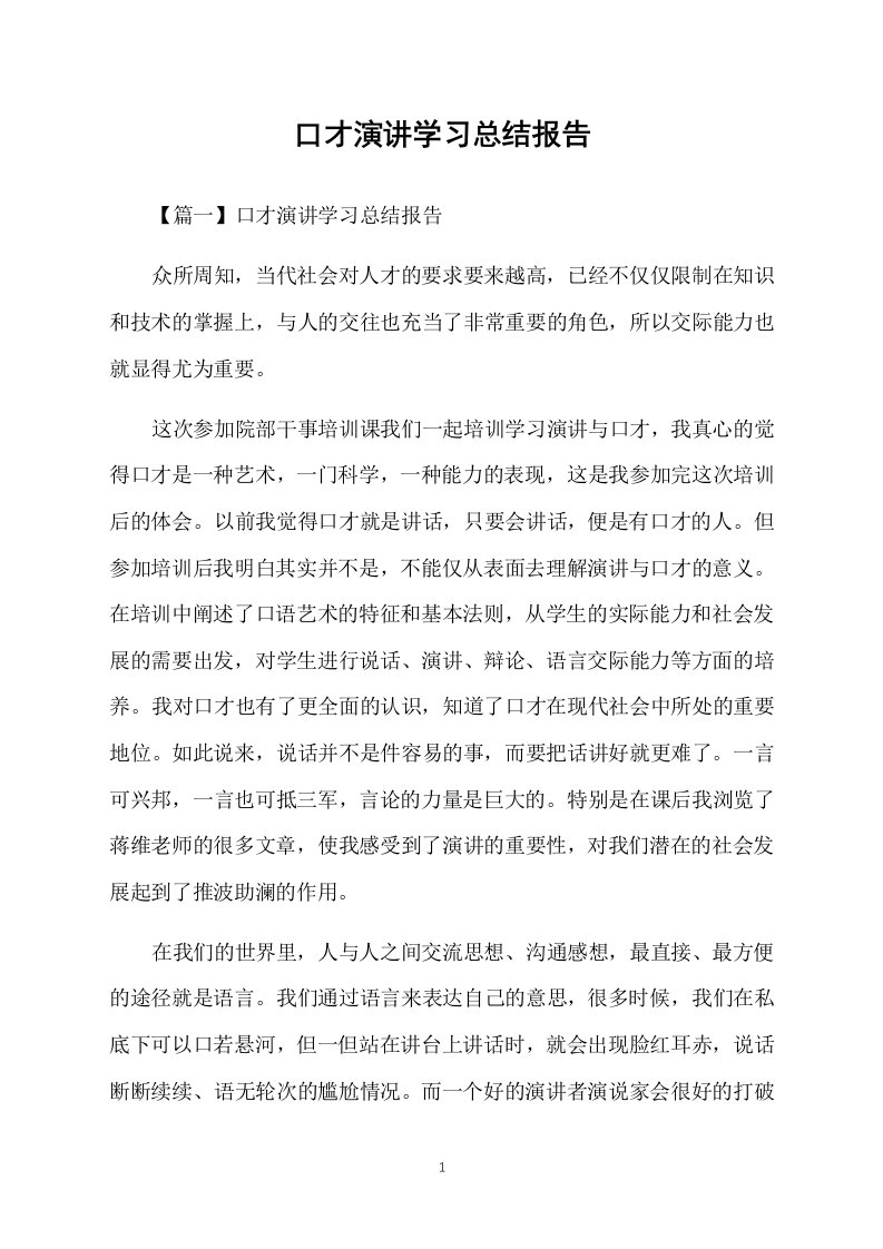 口才演讲学习总结报告