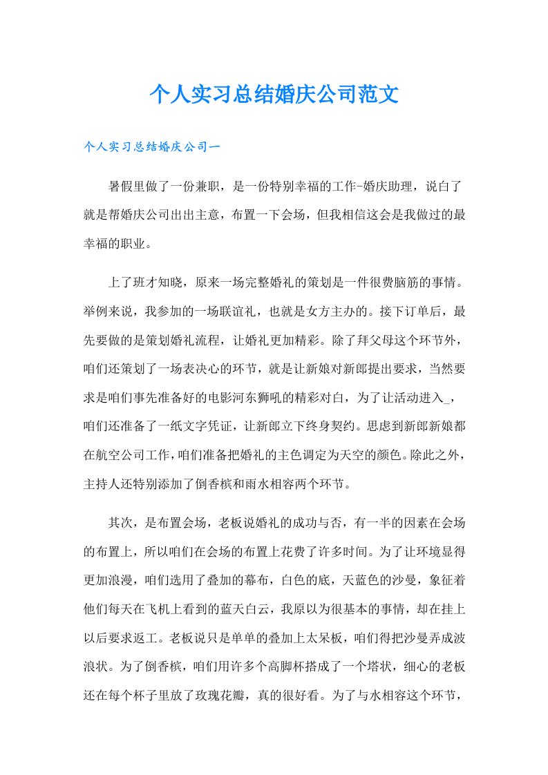 个人实习总结婚庆公司范文