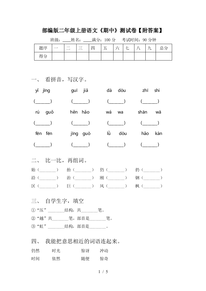 部编版二年级上册语文《期中》测试卷【附答案】