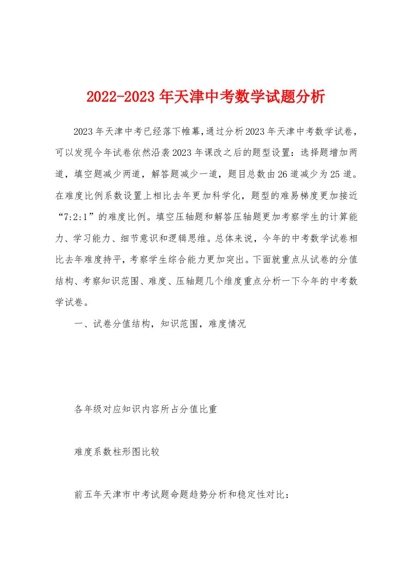 2022-2023年天津中考数学试题分析