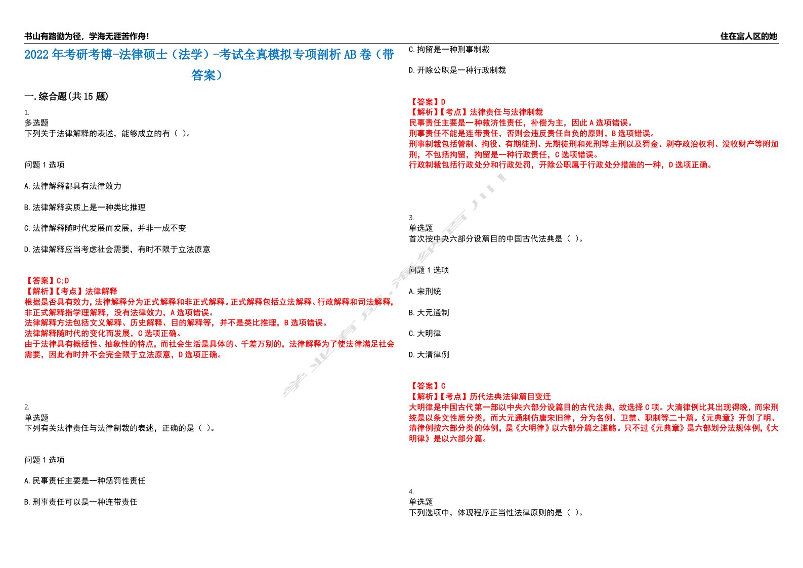 2022年考研考博-法律硕士（法学）-考试全真模拟专项剖析AB卷（带答案）试卷号：7