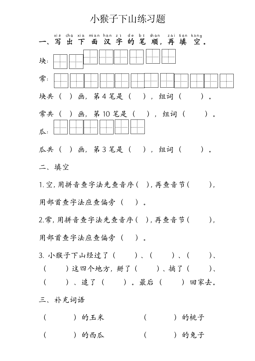 部编本一年级下册小猴子下山练习题